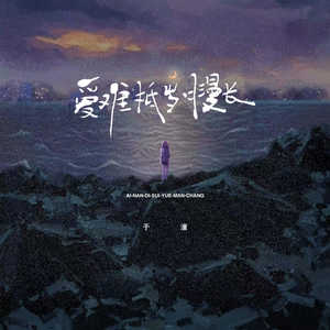 爱难抵岁月漫长