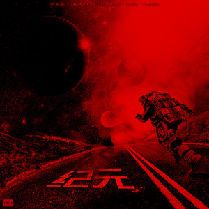 纪元pt2 ft.Credit & babybo