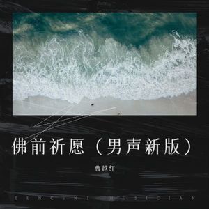 佛前祈愿 (男声新版)