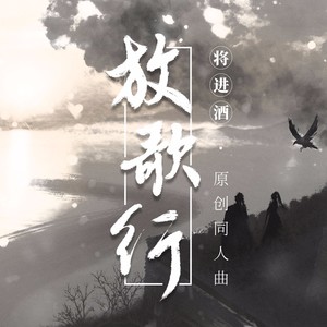 放歌行——《将进酒》原创同人曲