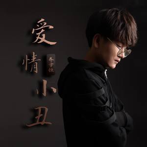 爱情小丑封面