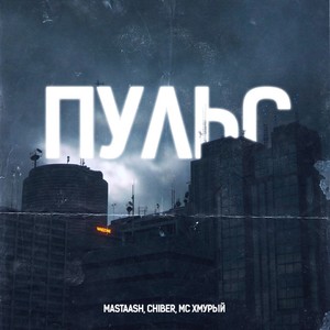 Пульс (Explicit)