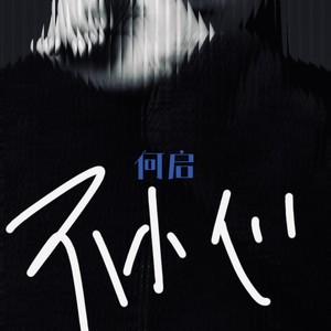 不小心