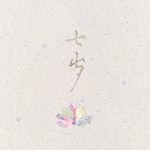 七岁（小芙蓉工作室七周年纪念曲）