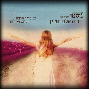 לא צריך הרבה(אמא נאנחת)