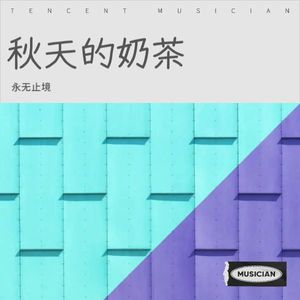 秋天的奶茶 (伴奏)