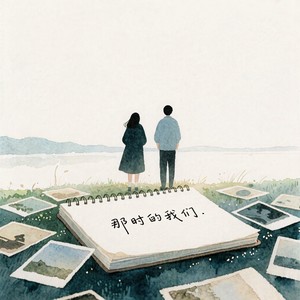 那时的我们