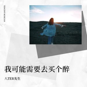 我可能需要去买个醉