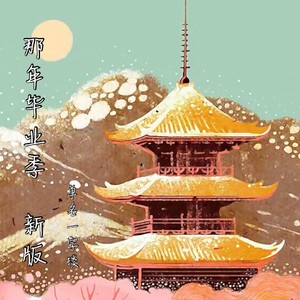 那年毕业季 (新版)