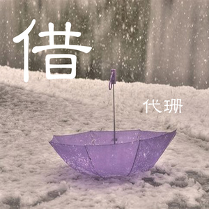 我的新衣 (伴奏)