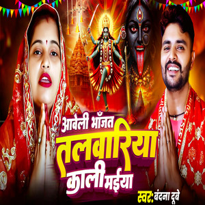 Aaweli Bhajat Talwariya Kaali Maiya