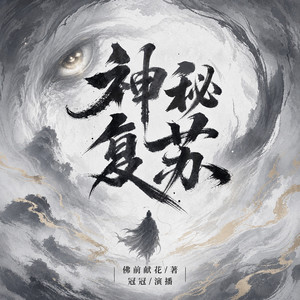 冠冠 - 神秘复苏 第1314章 时间不会倒流