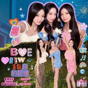 12月的记忆 (feat. 管管JCK, JOBIE & 跑跑PHOEBIE)