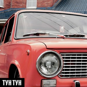 Тун-тун (Explicit)