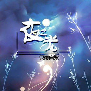 戏子无情