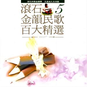 滚石金韵民歌百大精选5