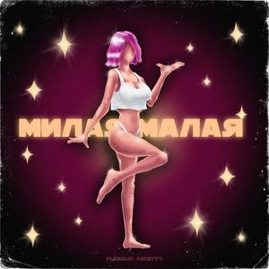 ÐÐ¸Ð»Ð°Ñ Ð¼Ð°Ð»Ð°Ñ (Original Mix)