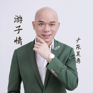 游子情