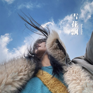 雪花飘 (尝尝一颗东洋乌梅)