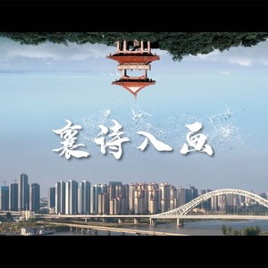 襄诗入画