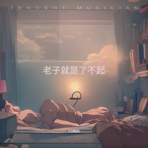 老子就是了不起