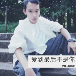 爱到最后不是你