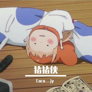 猪猪侠 (翻自:陈洁丽)