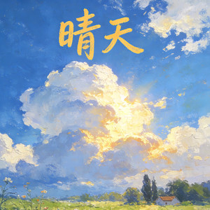 晴天 (史诗版)封面