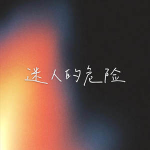 迷人的危险 (温柔版)