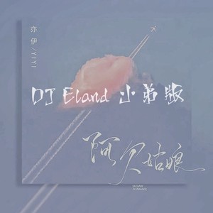 阿欠姑娘 (DJEland小弟 remix|Remix)