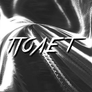 Ð¿Ð¾Ð»ÑÑ (prod. Yung Dexn)