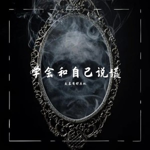 学会和自己说谎