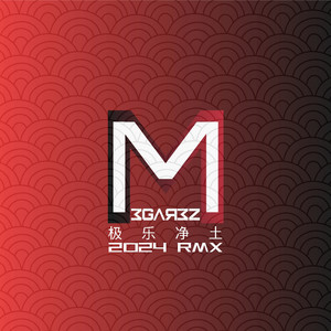 极乐净土 (Megarez remix)