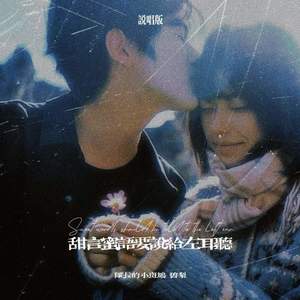 甜言蜜语要说给左耳听 (说唱版)