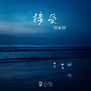 接受 (R&B)封面
