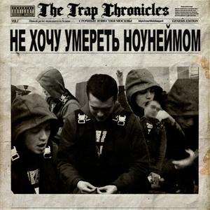 Не хочу умереть ноунеймом (Explicit)