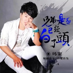 兄弟是否已经白了头 (伴奏)