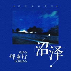 沼泽