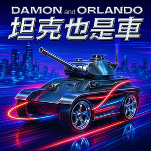 坦克也是车 (Explicit)