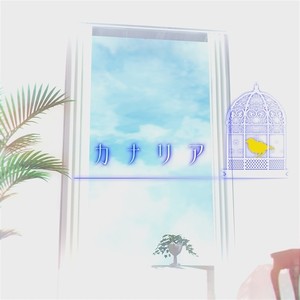 カナリア (Canary)