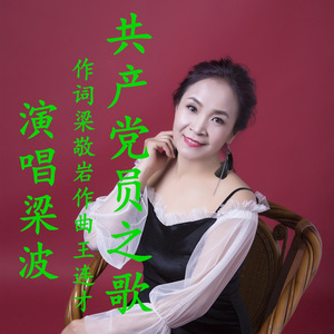 共产党员之歌 (女声版)