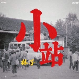 小站