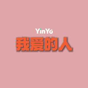 我爱的人(YinYo)