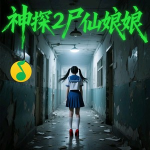 尸仙娘娘