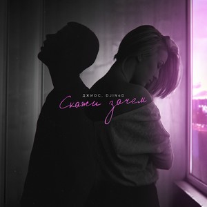 Скажи зачем