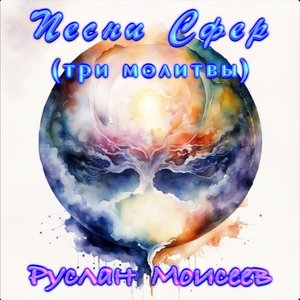 Песни сфер (Три молитвы)