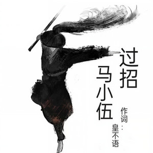过招