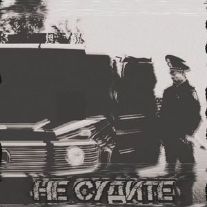 Не судите (Explicit)