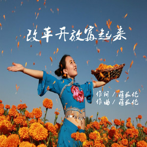 改革开放富起来