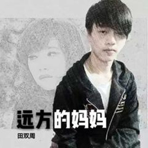 远方的妈妈
